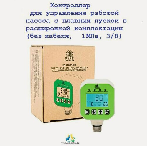 Изображение товара Расширенный контроллер насоса с плавным пуском/стопом без кабеля, ПолиТех (1 МПа, 3/8)
