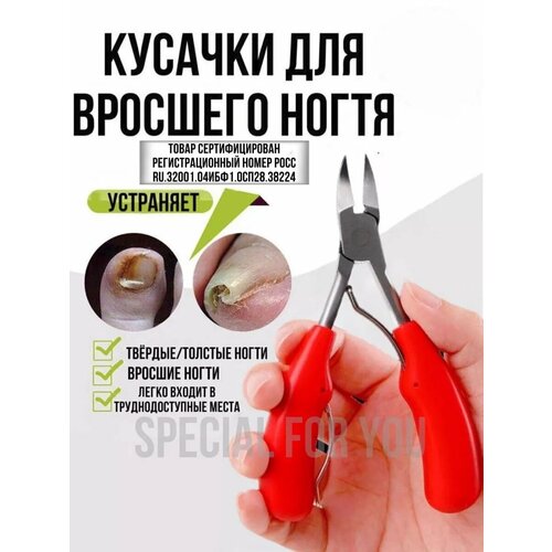 Кусачки педикюрные для вросшего ногтя