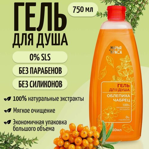 Изображение товара Увлажняющий гель для душа парфюмированный Марья-Краса, 750 мл Облепиха+Чабрец Без Парабенов, Без Силиконов