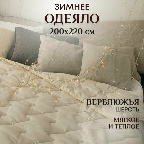 Одеяло 2 спальное зимнее 200х220 см теплое и мягкое Верблюжья шерсть 2440₽
