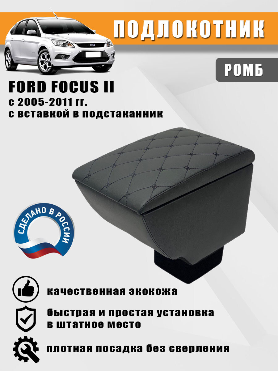 Подлокотник Ford Focus 2 (Форд Фокус 2) с 2005-2011 гг. с вставкой в подстаканник. Черный ромб
