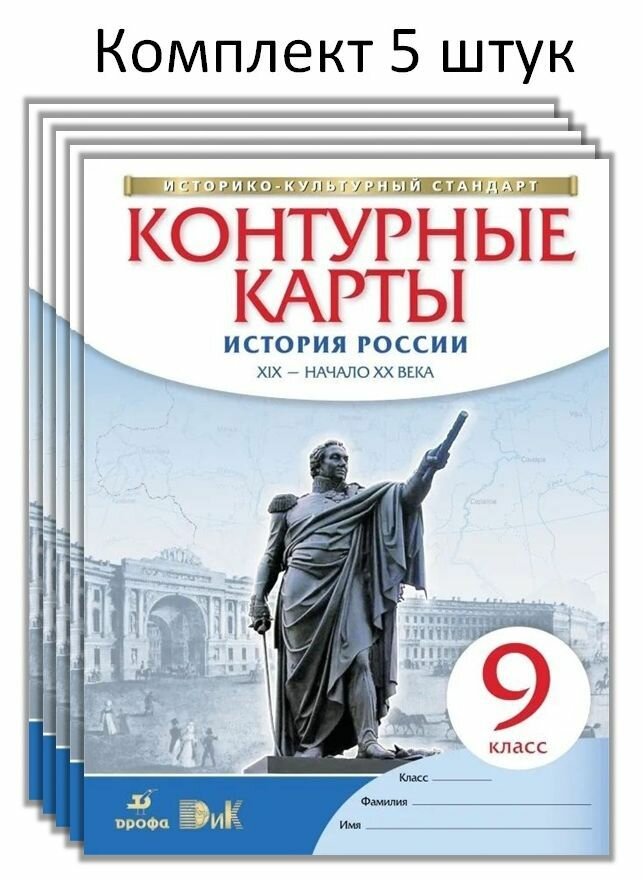 Комплект 5 штук: История России. XIX - начало XX века. 9 класс. Контурные карты. Дрофа. ФГОС