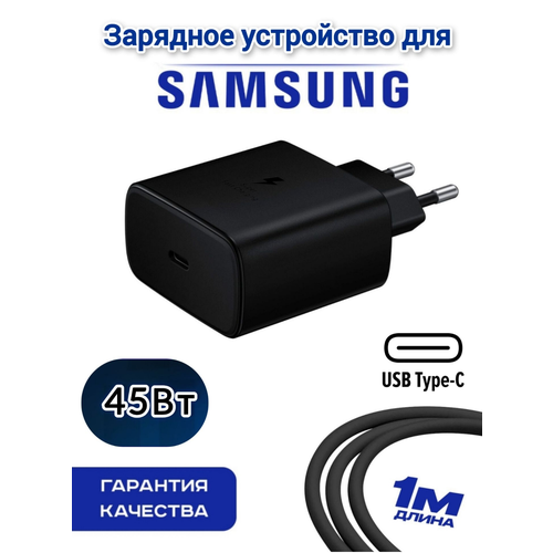 Сетевой зарядное устройство для Samsung + Кабель USB Type-C, 45W, быстрая зарядка черный матовый