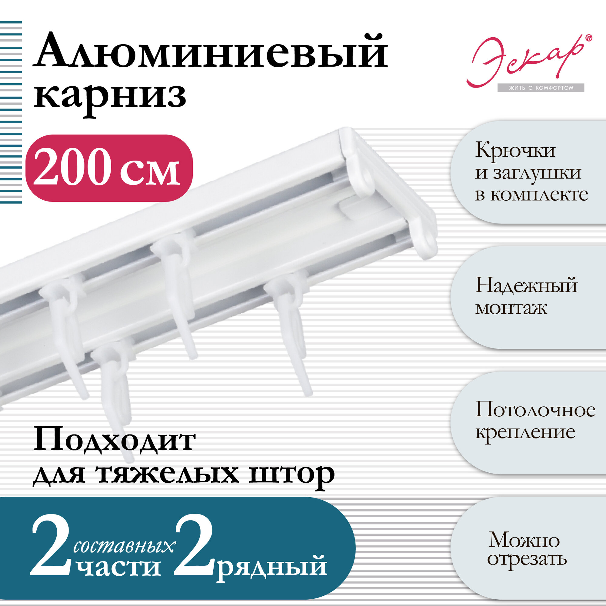 Карниз алюминиевый двухрядный, "Эскар", составной (2 части), длина 200 см, белый