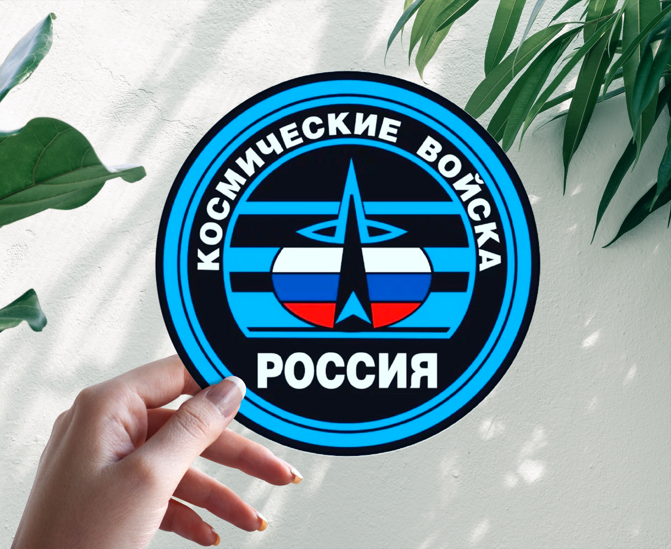Наклейка Стикер Космические войска РФ России 20 см
