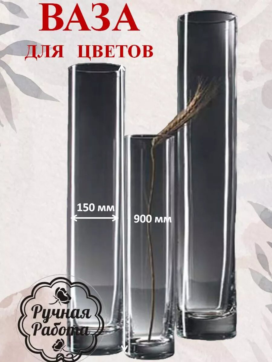 Ваза стеклянная Н -900 мм прозрачная, 1996