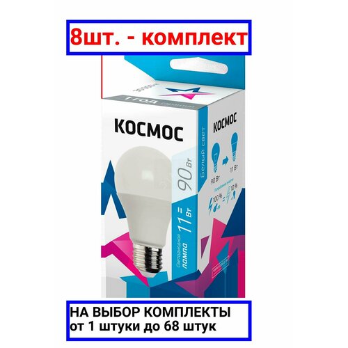 фото 8шт. - лампа светодиодная led 11вт 220в е27 d60х108 4500 белый 900лм а60 / космос; арт. lkecled11wa60e2745; оригинал / - цᴇʜᴀ зᴀ 8шт