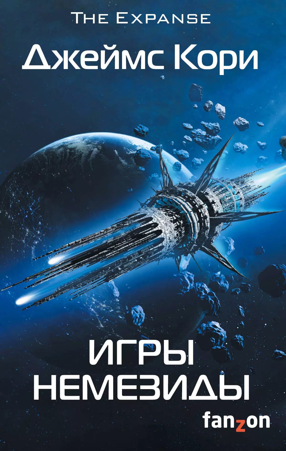 Игры Немезиды | Джеймс С. А. Кори | 978-5-91878-352-8