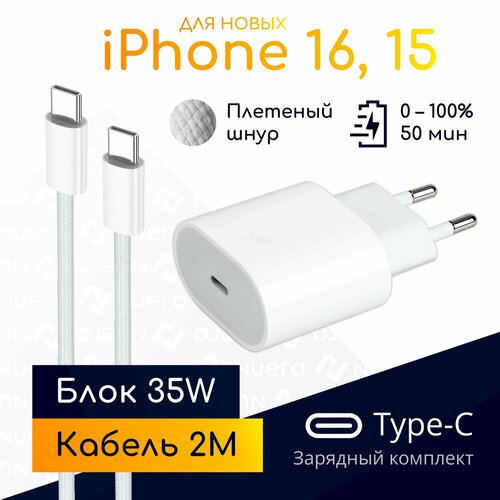 Быстрая зарядка iPhone 16 и 15: блок 35W + плетеный кабель Type-C, 2м / комплект / Original drop белый