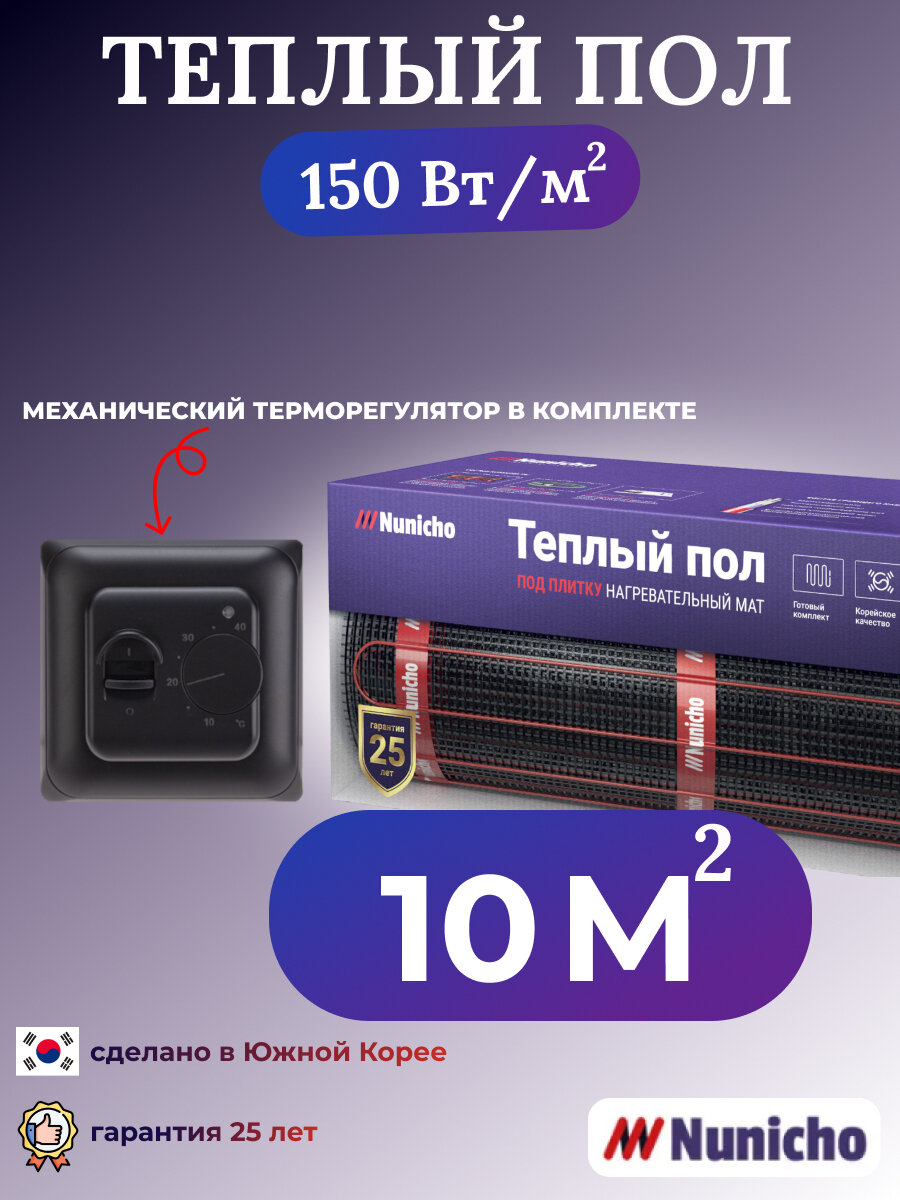 Теплый пол электрический под плитку Nunicho 10 м2 нагревательный мат в стяжку с механическим черным терморегулятором в комплекте