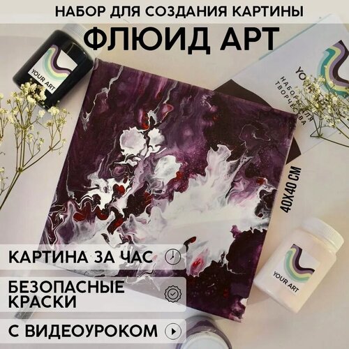 Изображение товара Набор для рисования и творчества YOUR ART BOX в технике флюид-арт/подарочный набор, холст 40x40 см, космос