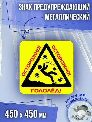 Металлическая табличка / знак Осторожно! Гололёд — купить в интернет ...