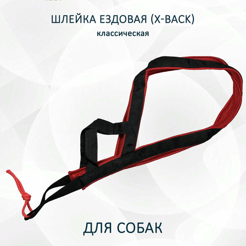 Шлейка ездовая для собак X-Back, классическая "Чёрно-красная" XL