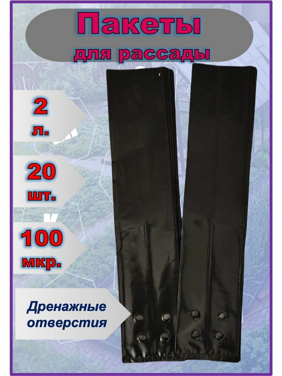 Рассадный пакет для роз 2л 100мкр, 20 шт