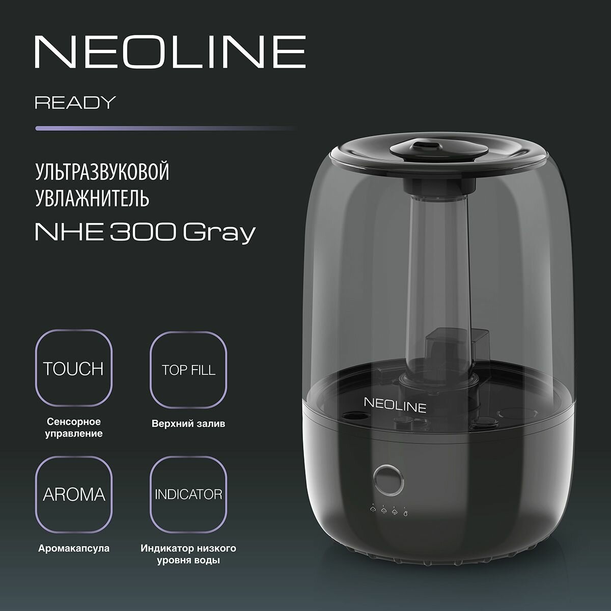 Увлажнитель ультразвуковой NEOLINE Ready NHE 300 Gray