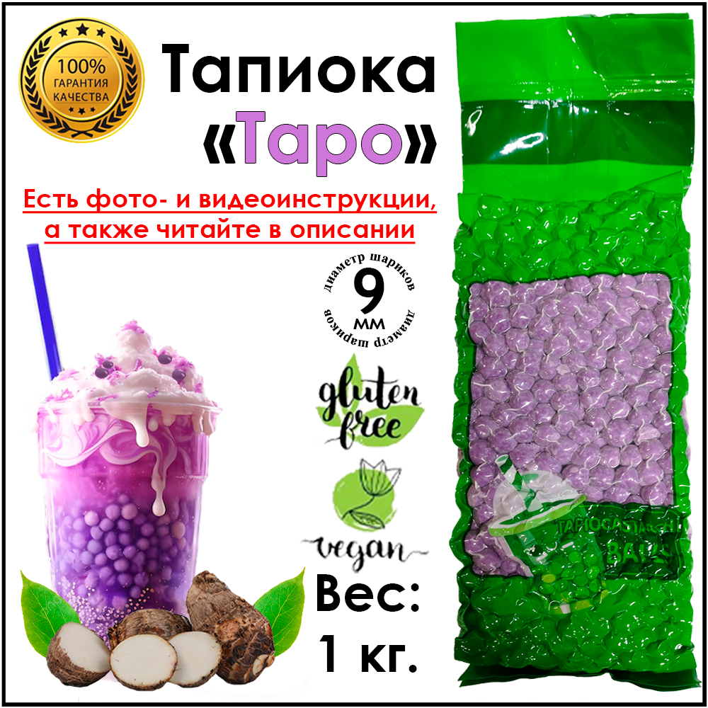 Тапиока шарики Таро для Bubble Tea Баббл ти 1 кг