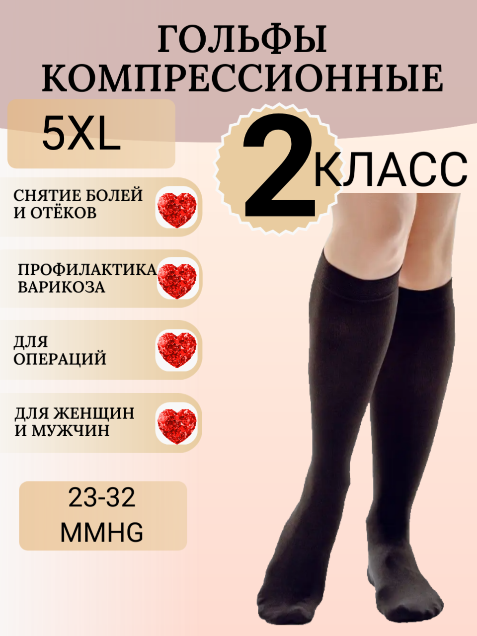 Компрессионные гольфы, 2 класс, гольфы, антиэмболические 2 шт.(1 пара)