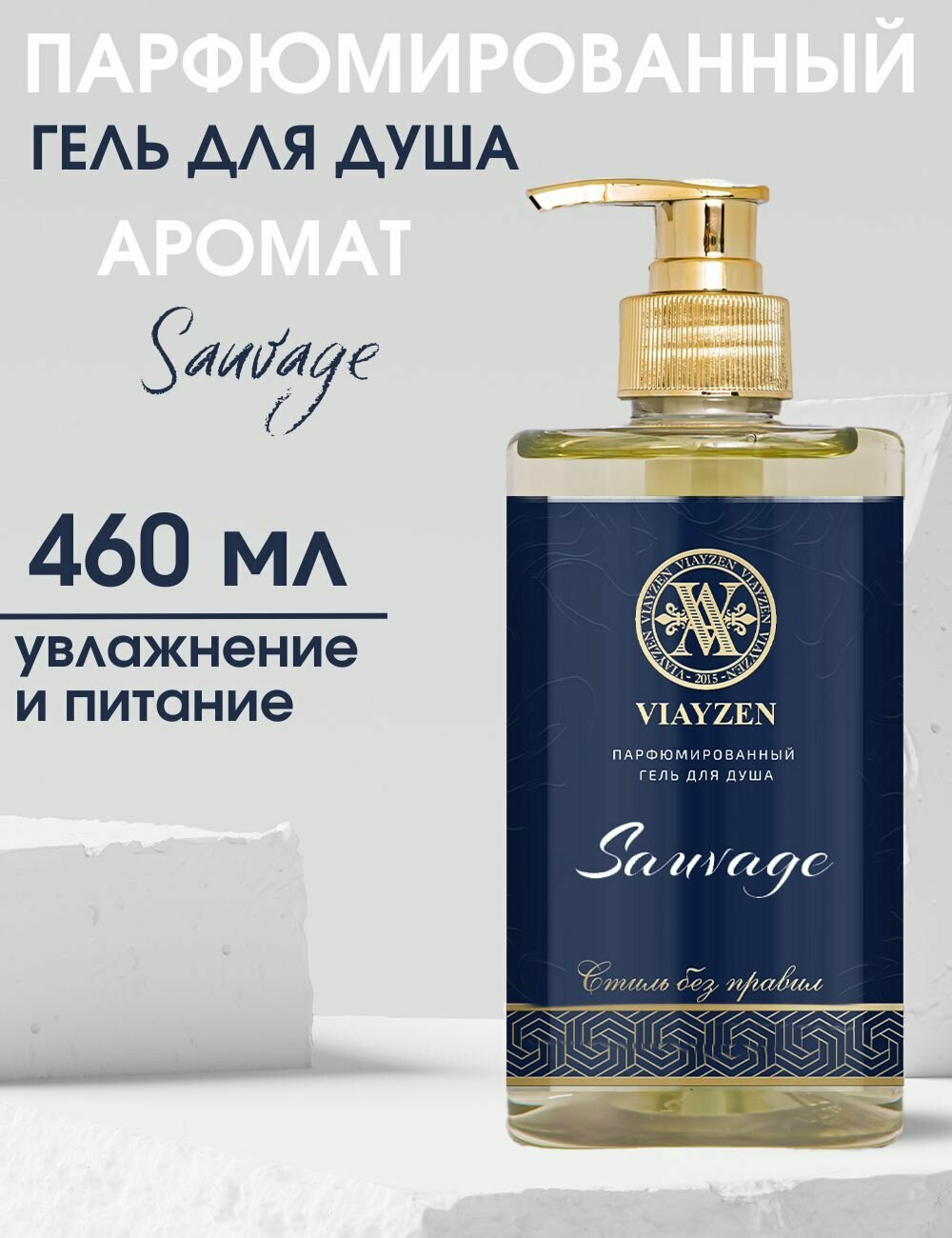 Изысканный гель для душа Sauvage, мужской парфюмированный VIAYZEN 460 мл - увлажняющий с долгим шлейфом, премиум уход
