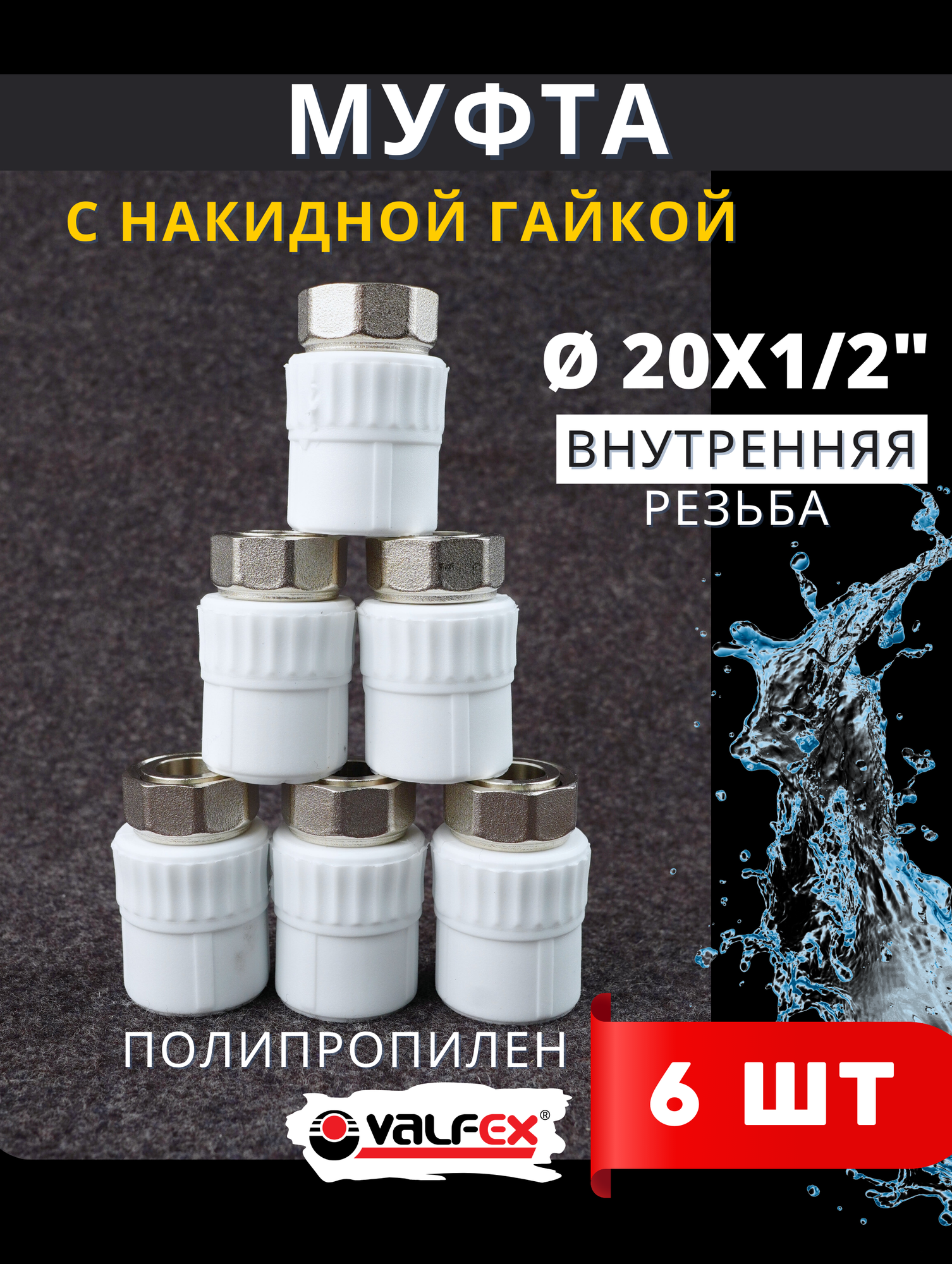 Муфта с накидной гайкой 20х1/2 внутренняя резьба, полипропиленовая PPRC (Valfex) 6шт.