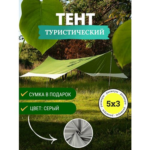 Туристический водонепроницаемый тент Авто Картель 5х3, Серый