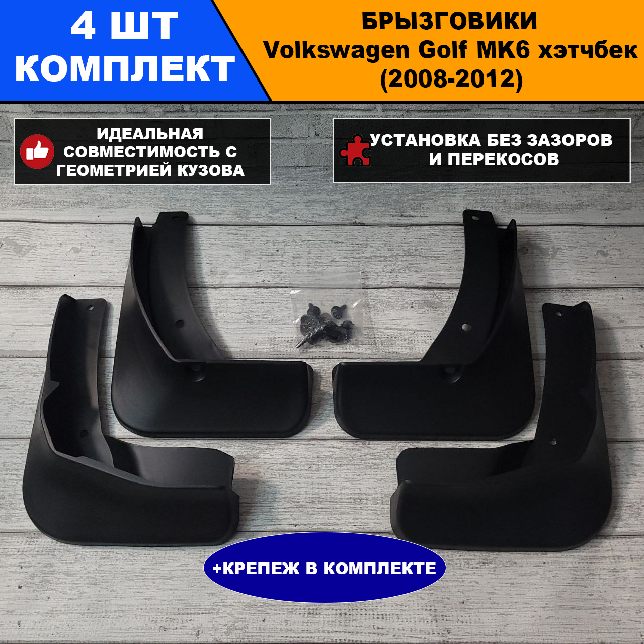 Брызговики Volkswagen Golf Фольцваген гольф MK 6 хэтчбек 2008-2012 гг Комплект 4 шт.