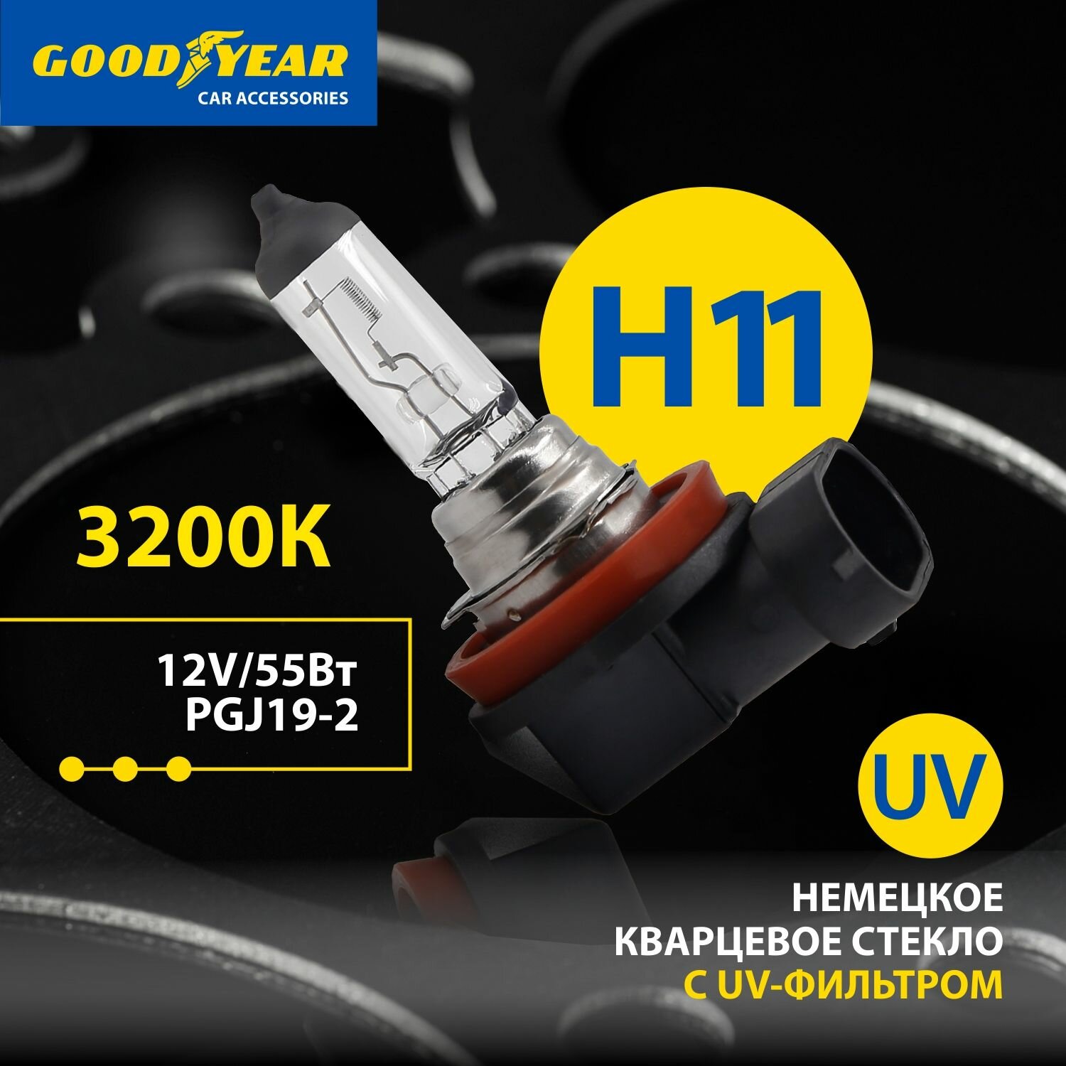 Лампа h11 галогеновая автомобильная Goodyear 12V 55W PGJ19-2 для MAZDA CX-5, MAZDA 3 3пок, NISSAN X-TRAIL, TOYOTA RAV4, LADA (ПТФ) Kalina, Granta, MITSUBISHI Outlander, MITSUBISHI Pajero