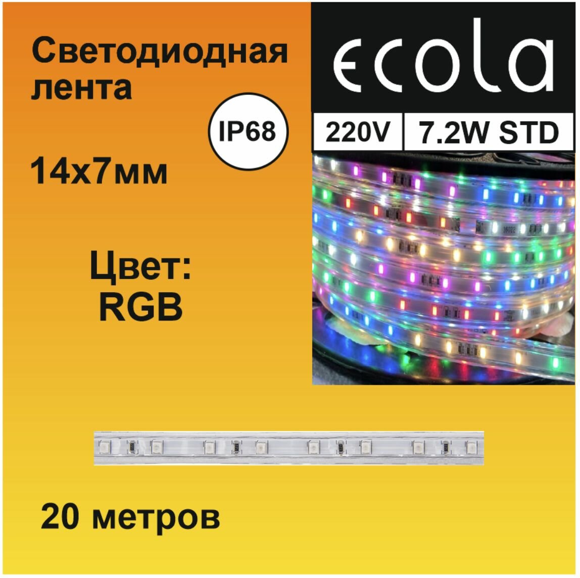 Ecola LED strip 220V STD 7,2W/m IP68 14x7 30Led/m RGB разноцветная лента 20м.