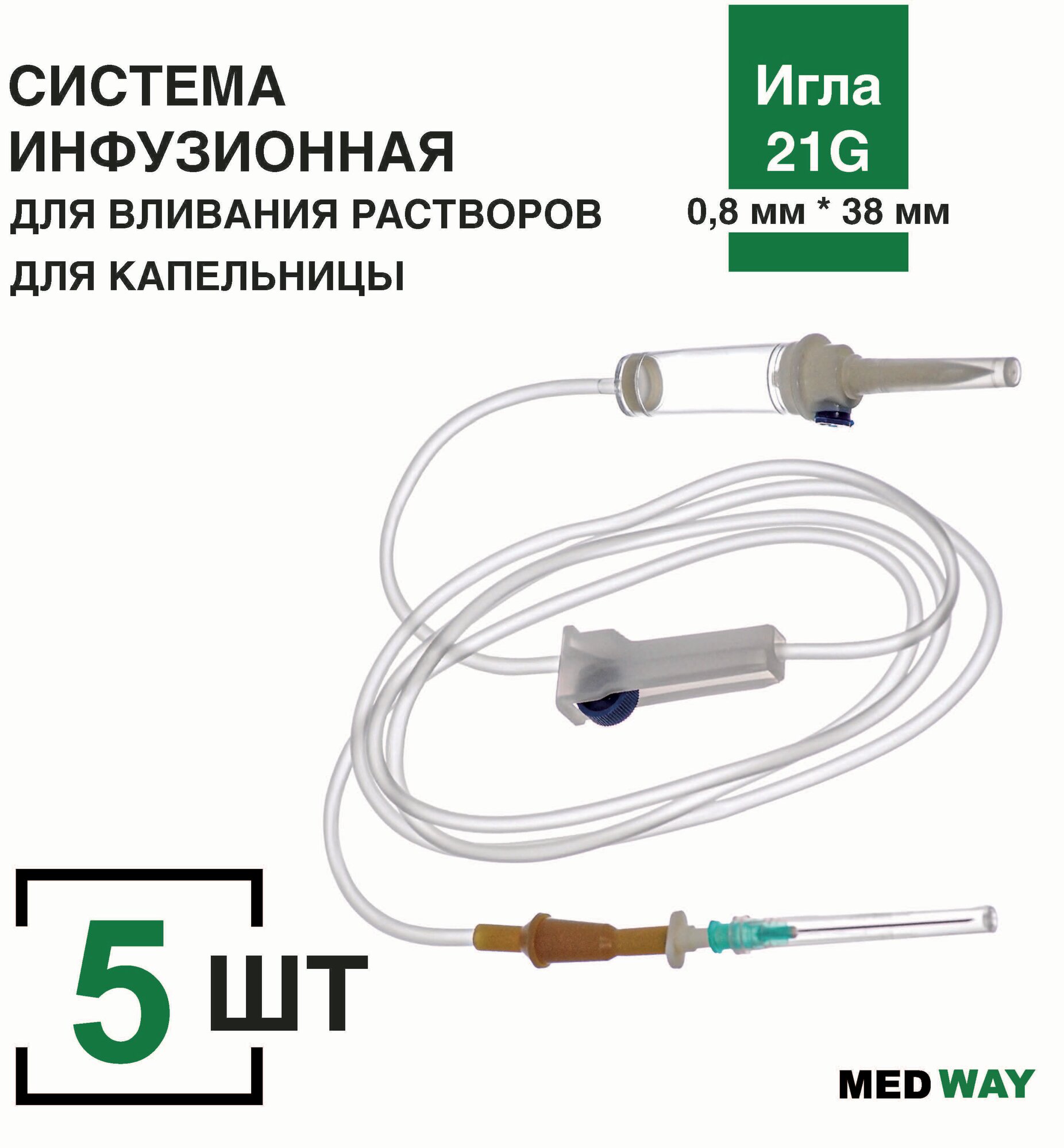 Система инфузионная MedWay 5шт/уп. для капельницы/для вливания растворов с пластиковым шипом игла 21G (08 х 38 мм)