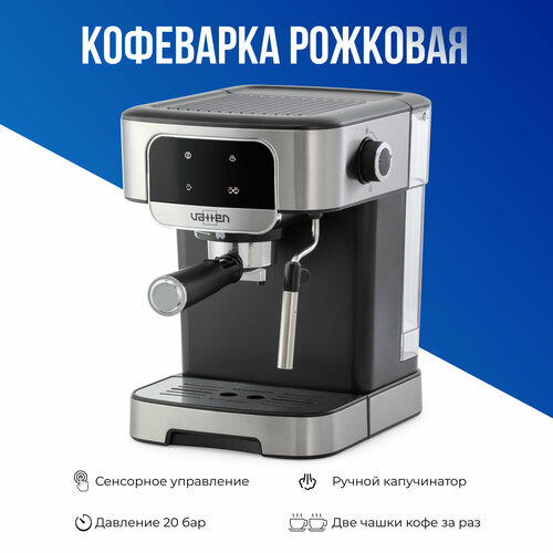 Кофеварка рожкового типа VATTEN VK6151200N черный сенсорное управление 20 бар насос ULKA 1200 Вт 4550000₽