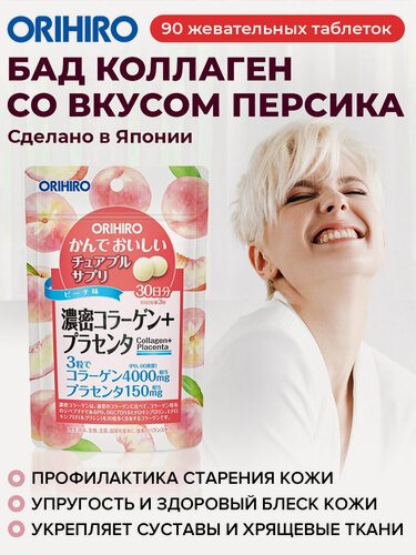 Изображение товара БАД "Коллаген со вкусом персика (Collagen)", 90 таблеток, для суставов и хрящей, ORIHIRO Япония