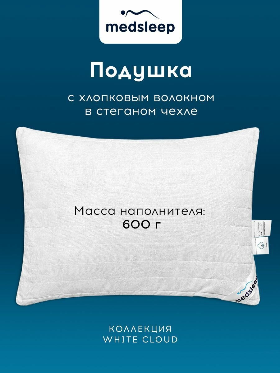Medsleep Подушка для сна "White Cloud" с молнией, стеганая, хлопковое волокно, микроволокно "Лебяжий пух" 600 грамм, 50х70 — фото 1