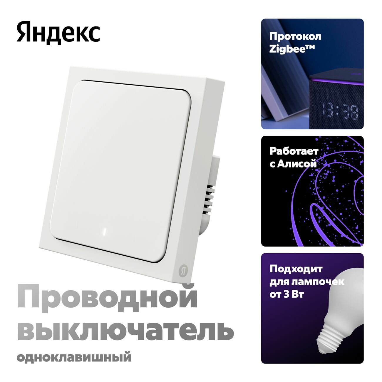 Умный выключатель Яндекс 1 клавиша Zigbee работает с Алисой