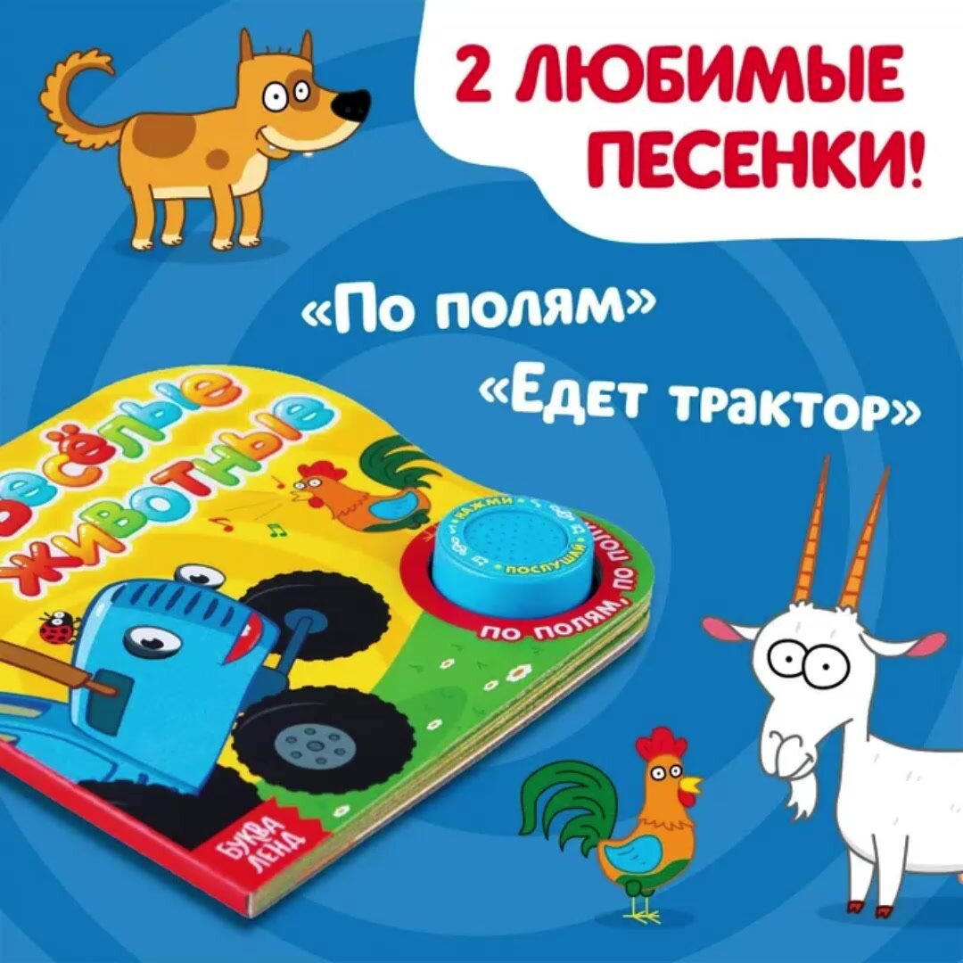 Музыкальные книжки для малышей, Синий трактор Буква ленд, "Веселые животные" — фото 1