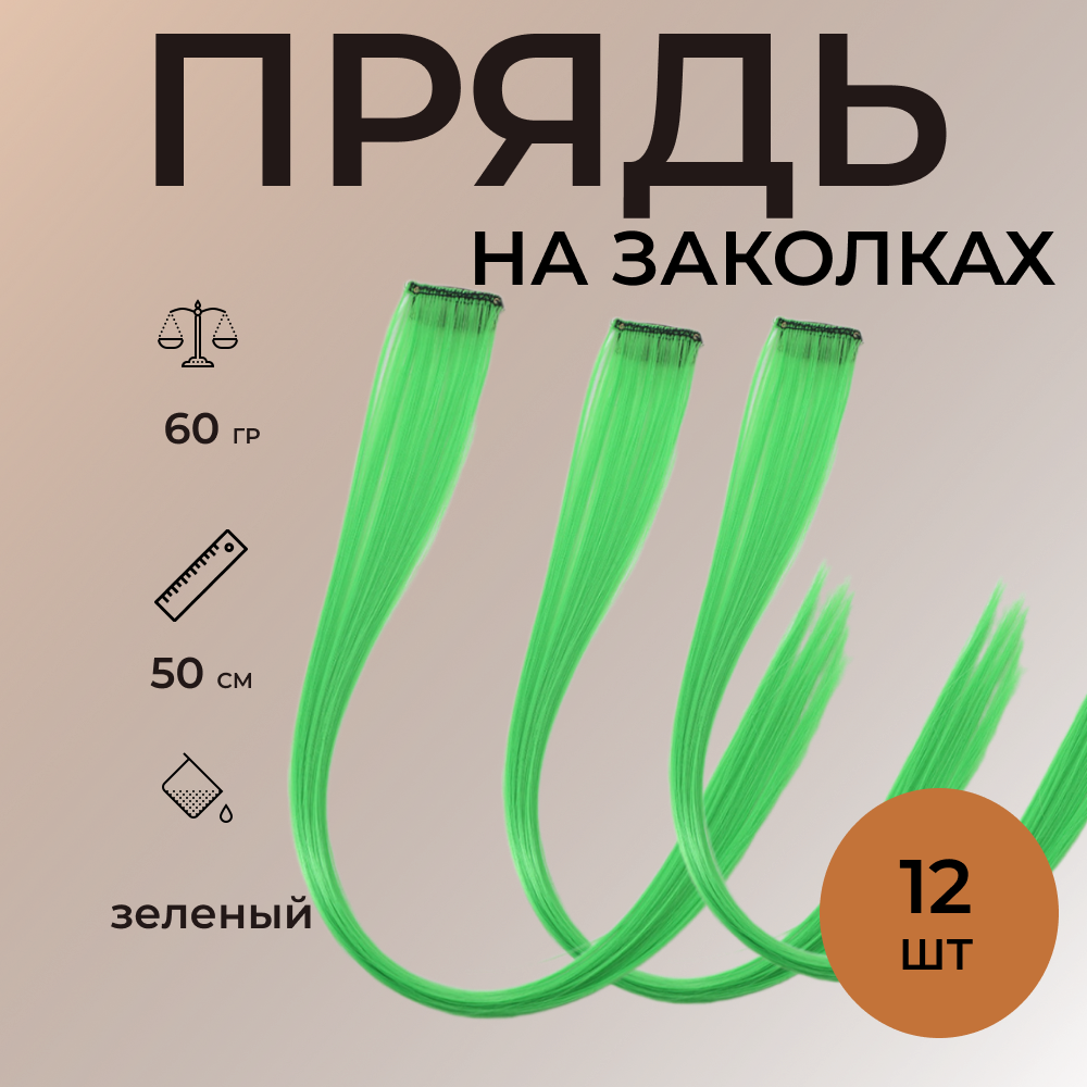 Цветные пряди на заколках для волос, зеленый