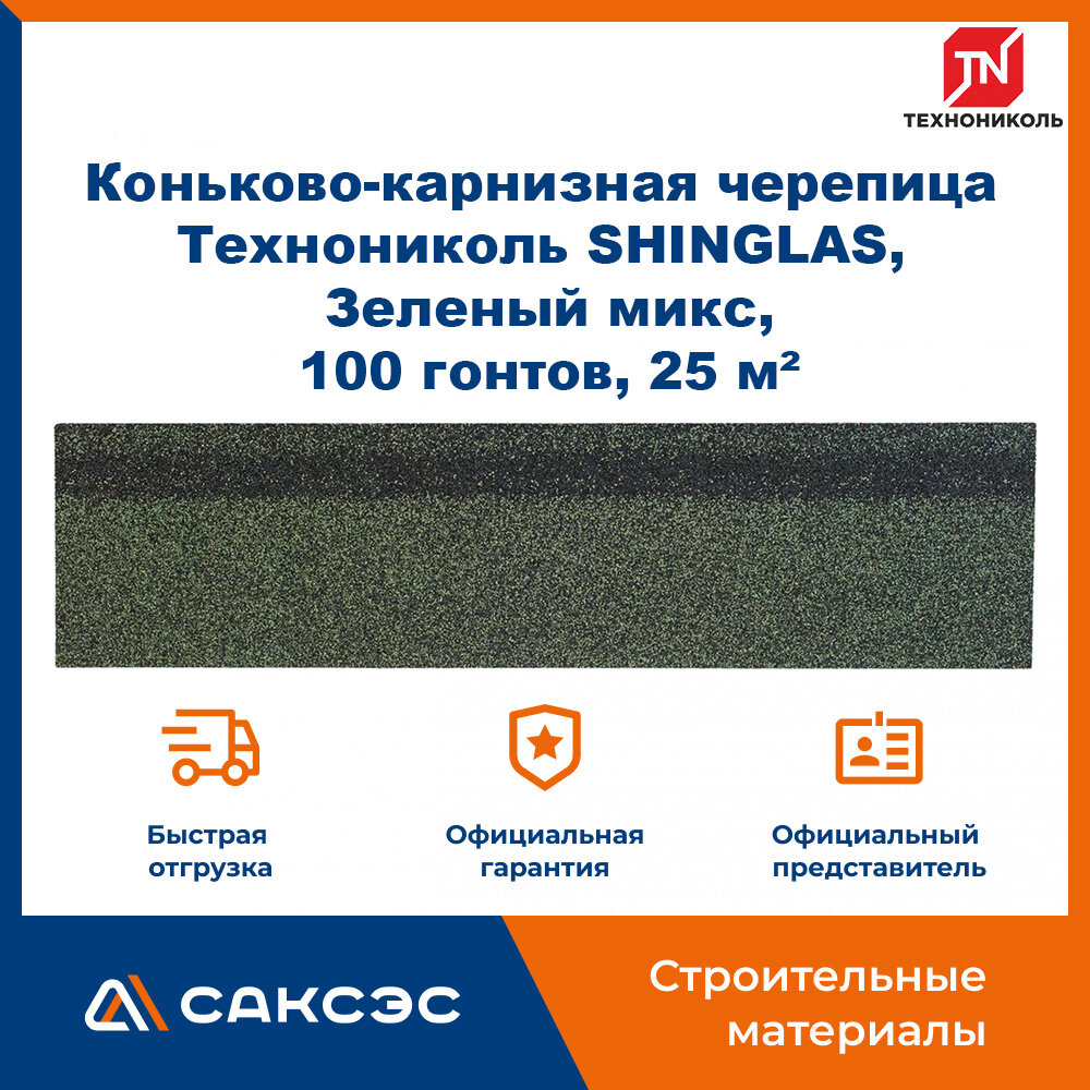 Коньково-карнизная черепица Технониколь SHINGLAS Зеленый микс 20 гонтов 20 пог. м 5 м2 5 уп.