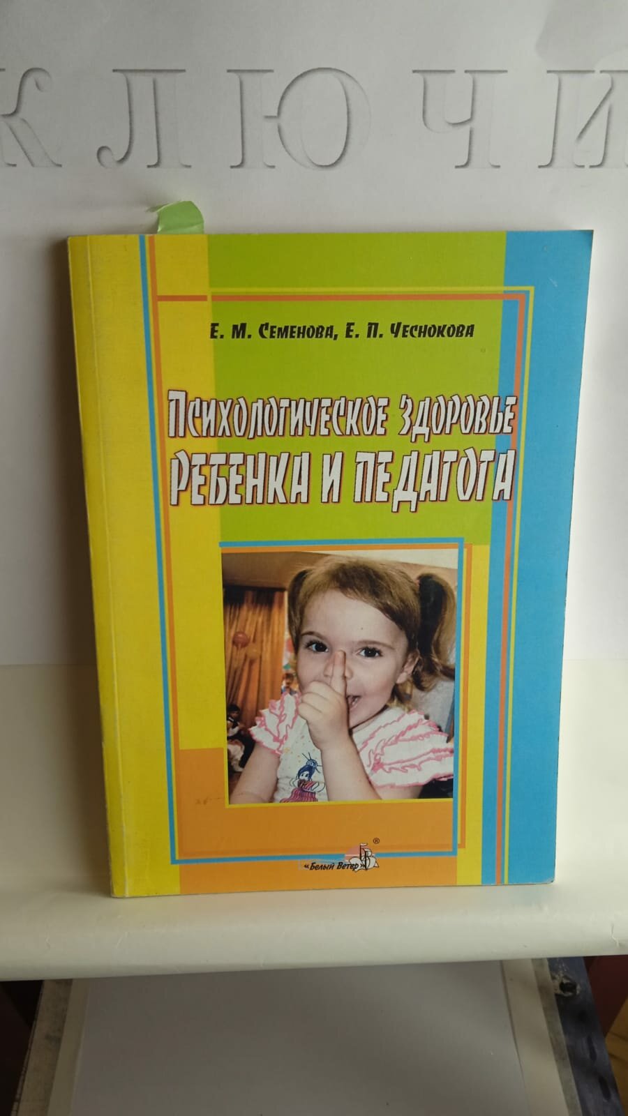 Книга "Психологическое здоровье: пособие для педагогов учреждений", букинистика, мягкий переплет