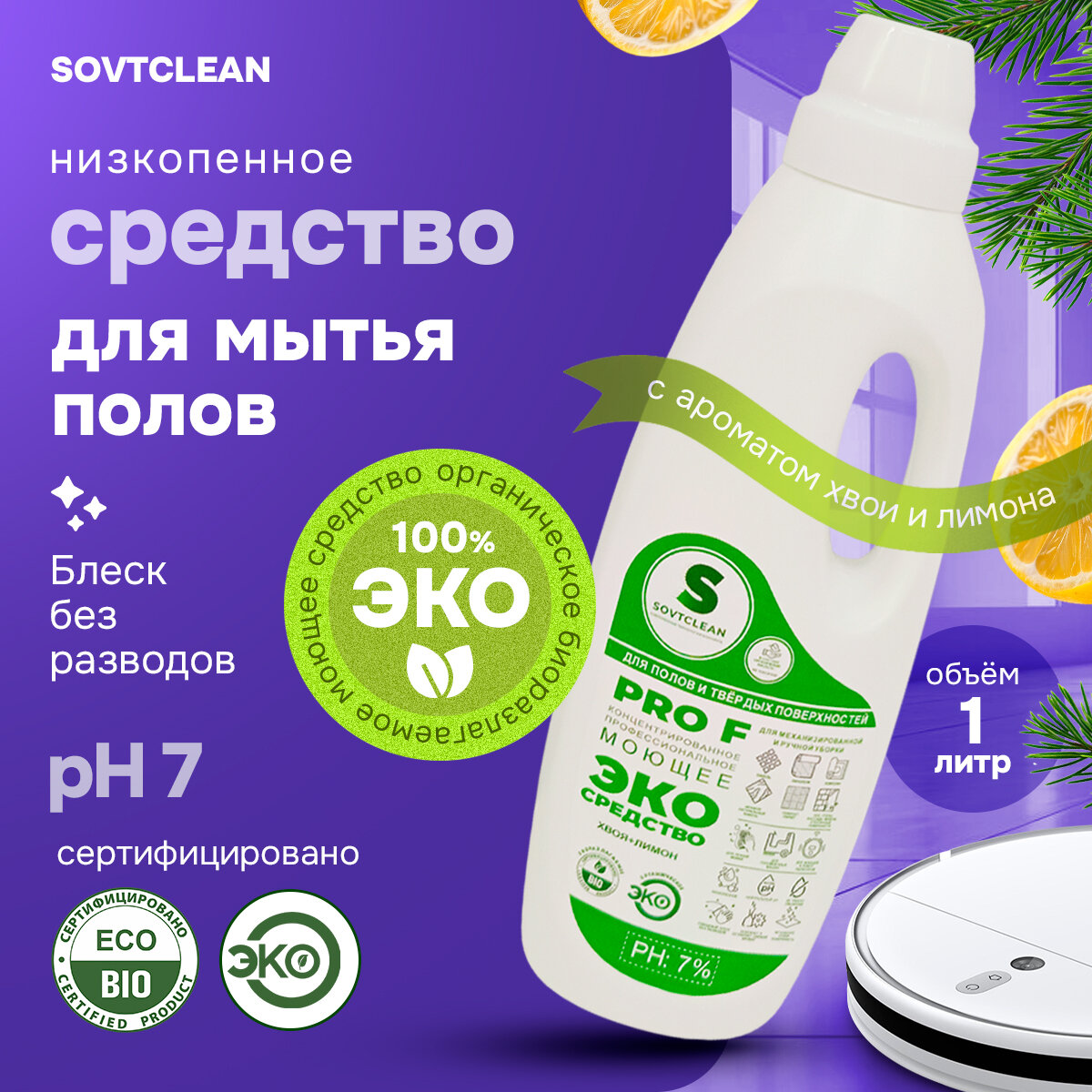 Низкопенное эко средство для моющих и роботов пылесосов1 л sovtclean. Мгновенное высыхание. Блеск без разводов. Профессиональное Универсальное средство для мытья пола хвоя лимон, безопасно для детей и питомцев.