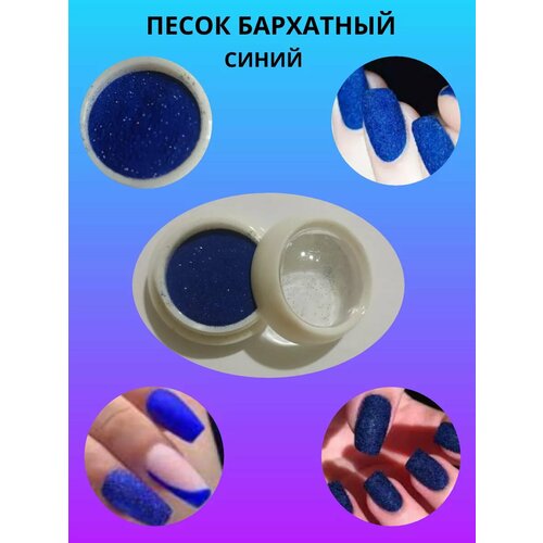 Песок бархатный синий