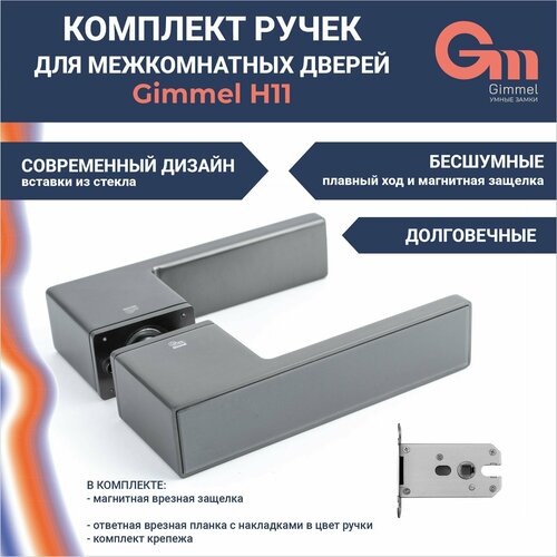 Межкомнатная ручка Gimmel H11 DM60, алюминиевая, автоматическая защелка, цвет серый