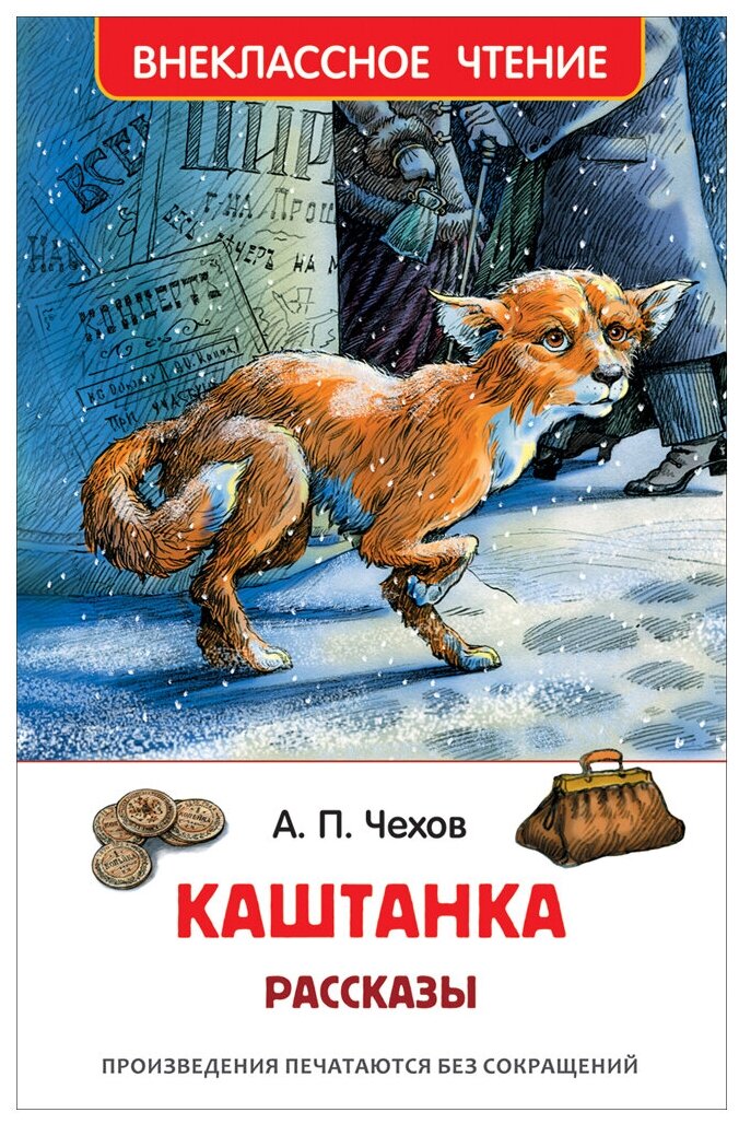 Книга "Каштанка. Рассказы", автор А. П. Чехов, серия "Внеклассное чтение" РОСМЭН (ВЧ), 128 стр, 2022 г — фото 1