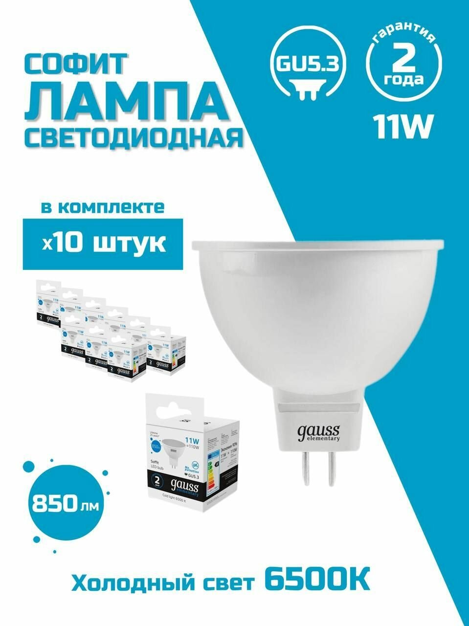 Лампочка светодиодная MR16 11W 850lm 6500K GU5.3 УПАКОВКА 10 шт. Gauss Elementary