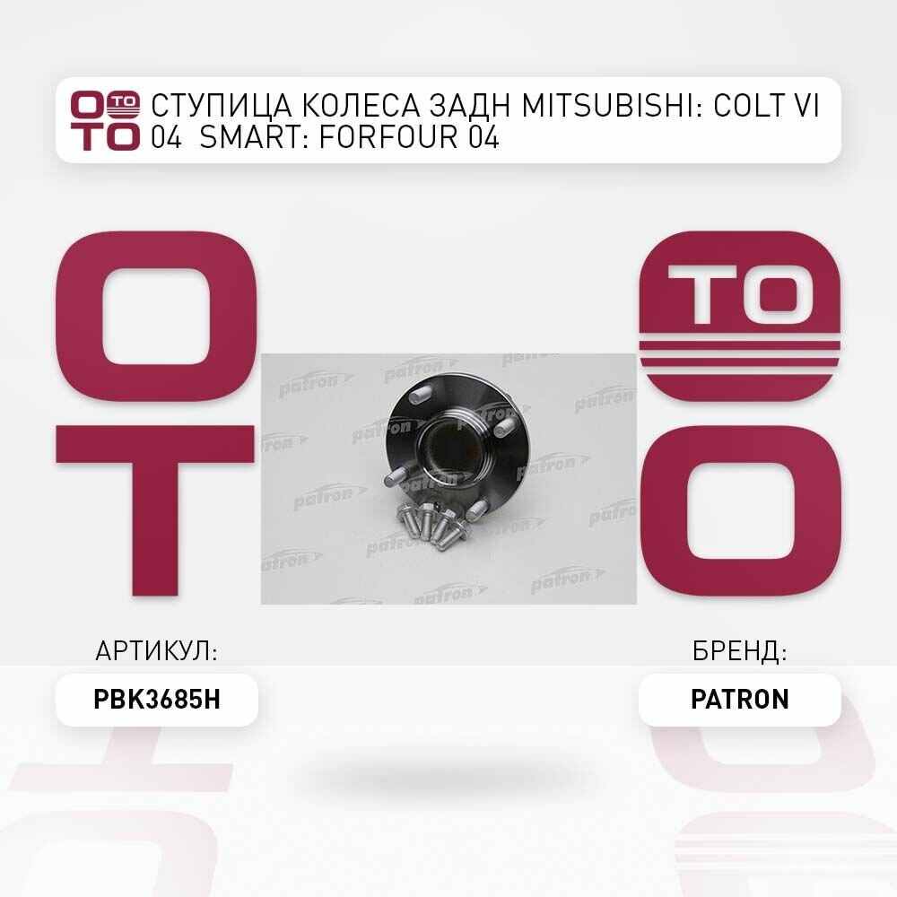 Ступица колеса задний mitsubishi ( митсубиси ) colt ( кольт ) vi smart ( смарт ) forfour