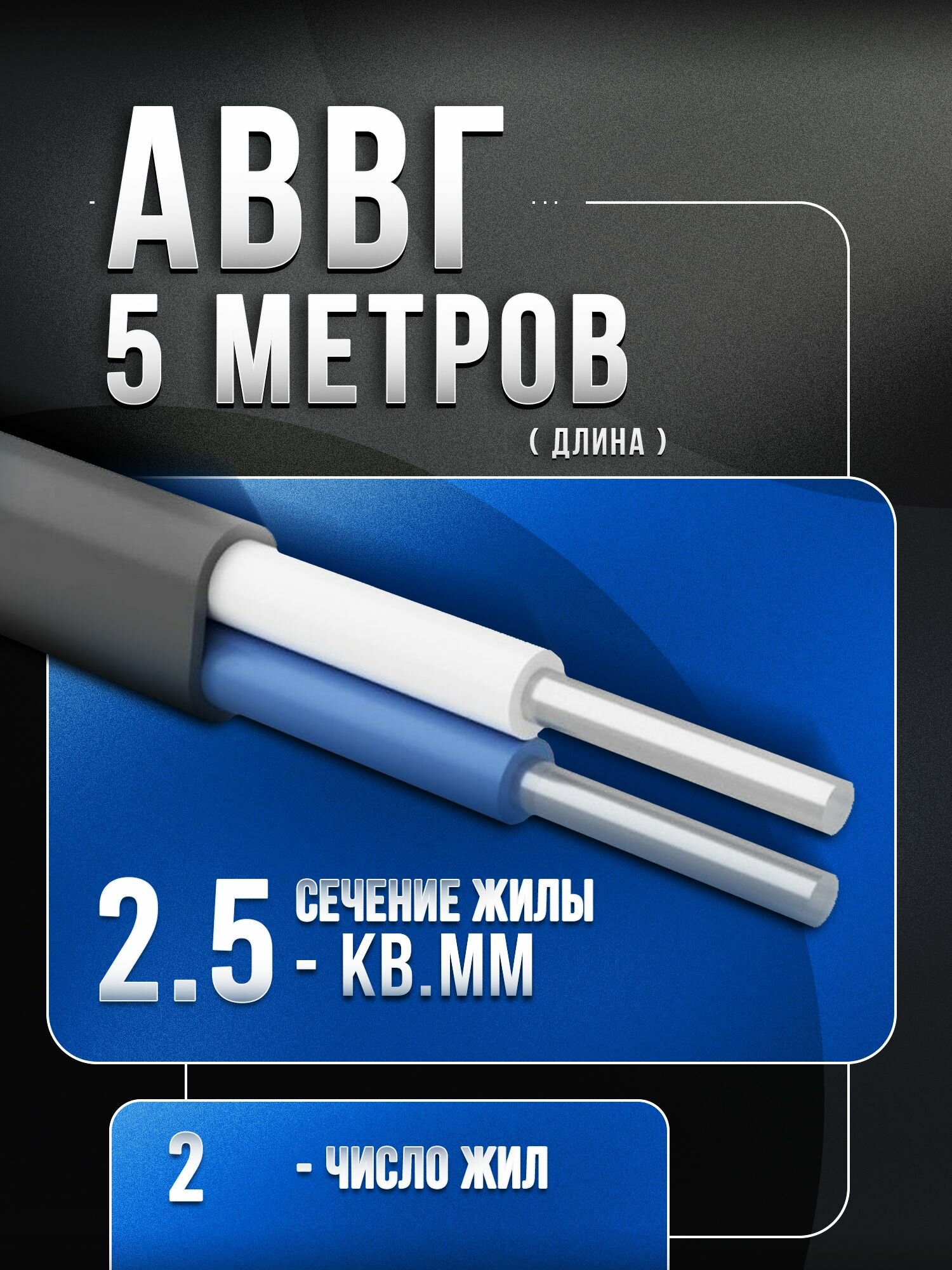 Кабель АВВГ 2х25 ГОСТ - 5 метров