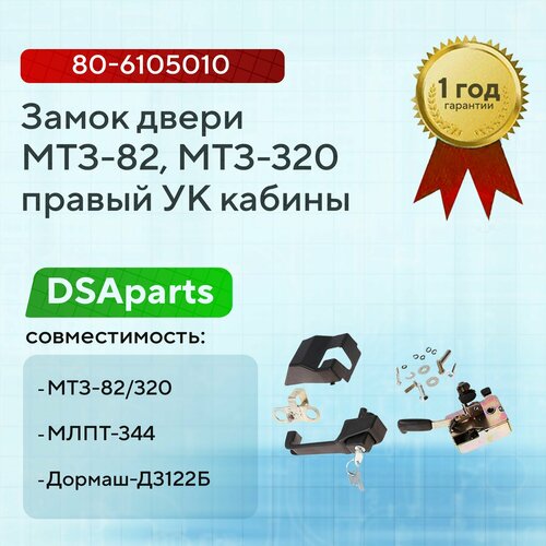 Замок двери МТЗ-82, МТЗ-320 правый УК кабины