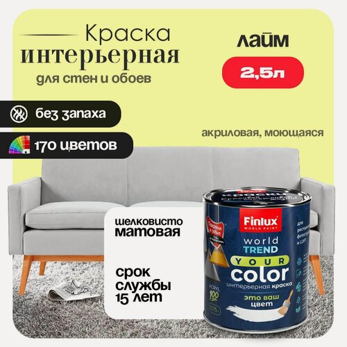 Изображение товара Акриловая интерьерная полуматовая краска моющаяся, быстросохнущая Finlux СВ-25 WorldTrend (2.5 л, Лайм H389)