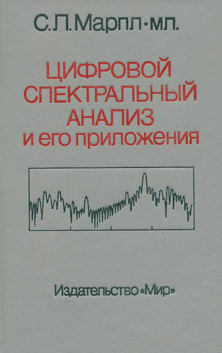 Цифровой спектральный анализ и его приложения Хабаров О. И, Марпл Стэнли Лоренс