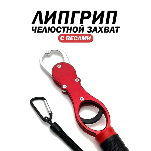 Захват рыболовный челюстной/Липгрип с весами до 15кг и карабином
