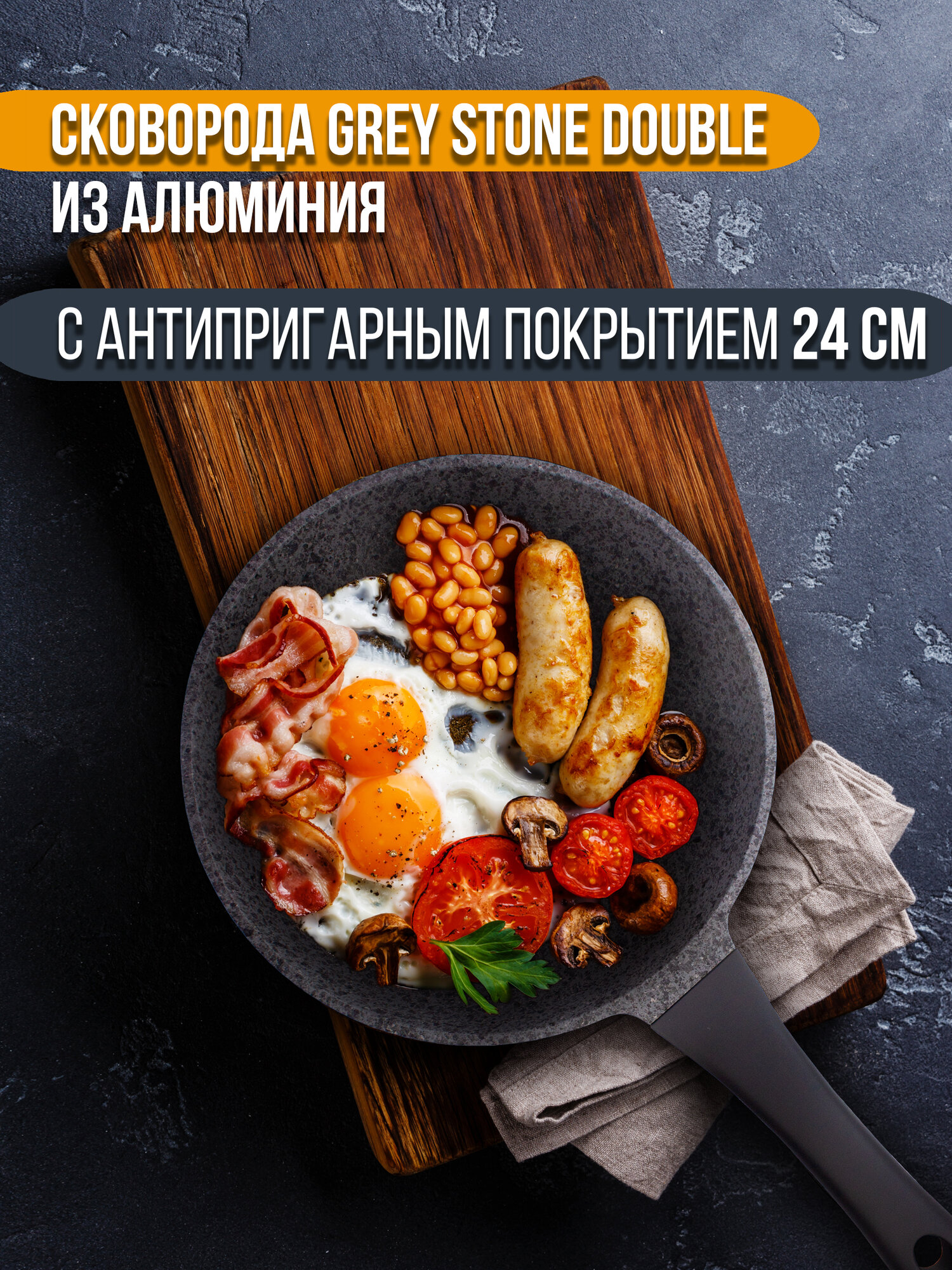 Cковорода GREY STONE DOUBLE из литого алюминия с антипригарным покрытием 24 см