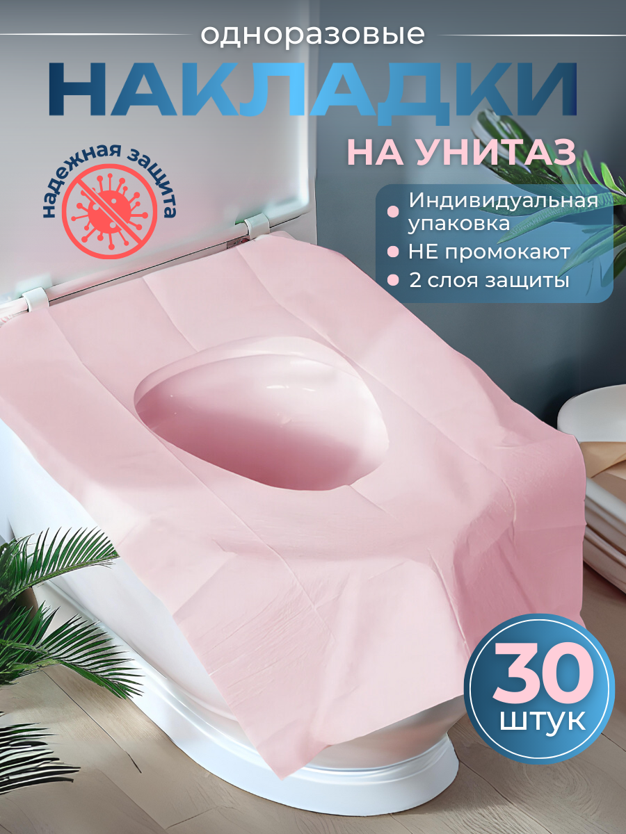 Одноразовые накладки на унитаз розовые  30 штук