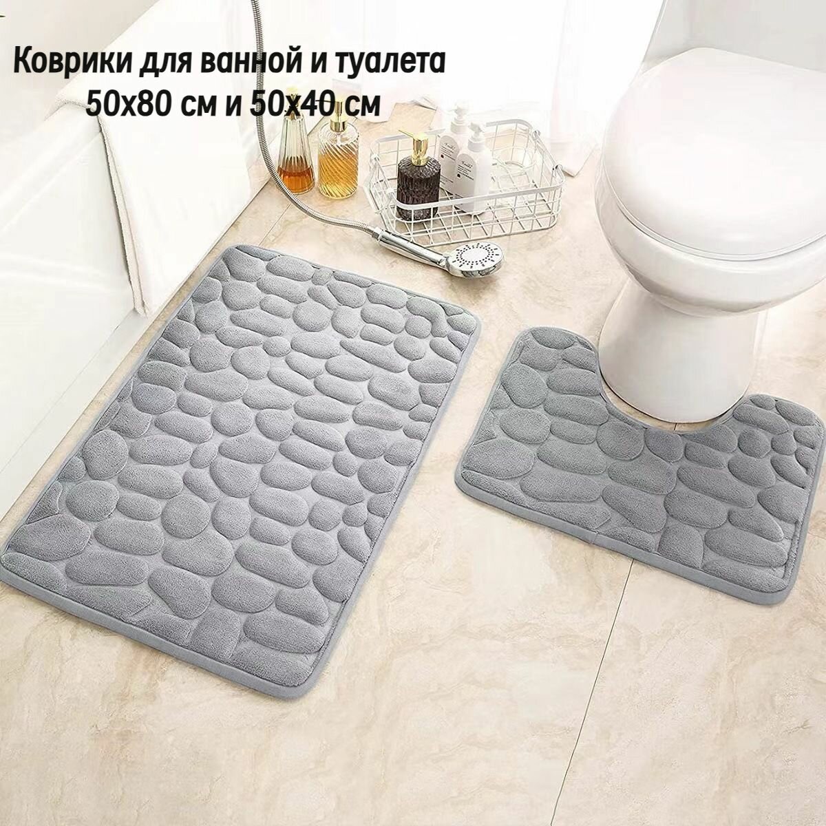 Коврики для ванной и туалета 50х80 см и 50х40 см